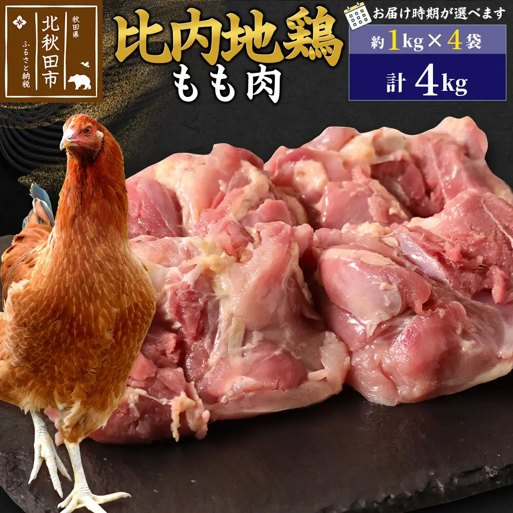 比内地鶏 もも肉 4kg（1kg×4袋） お届け時期選べる 4キロ 国産 冷凍 鶏肉 鳥肉 とり肉 モモ肉 配送時期選べる