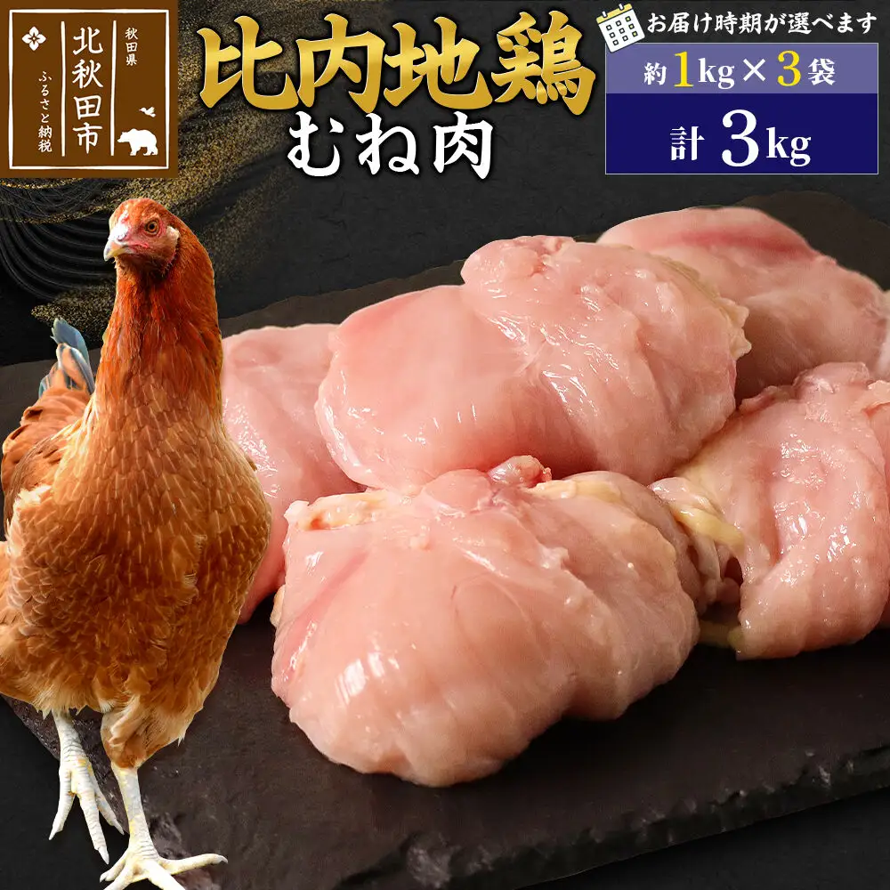 比内地鶏 むね肉 3kg（1kg×3袋） お届け時期選べる 3キロ 国産 冷凍 鶏肉 鳥肉 とり肉 ムネ肉 配送時期選べる