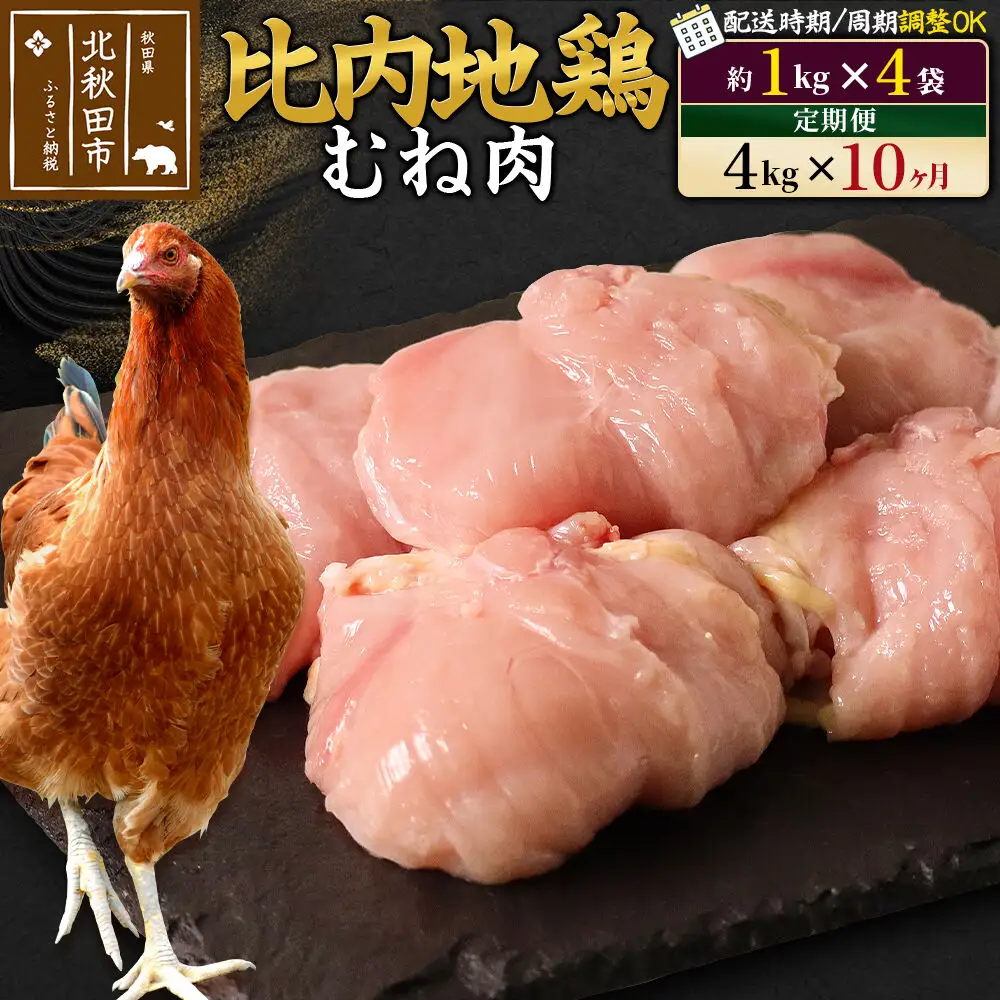 《定期便10ヶ月》 比内地鶏 むね肉 4kg（1kg×4袋）×10回 計40kg 時期選べる お届け周期調整可能 10か月 10ヵ月 10カ月 10ケ月 40キロ 国産 冷凍 鶏肉 鳥肉 とり肉 ムネ肉