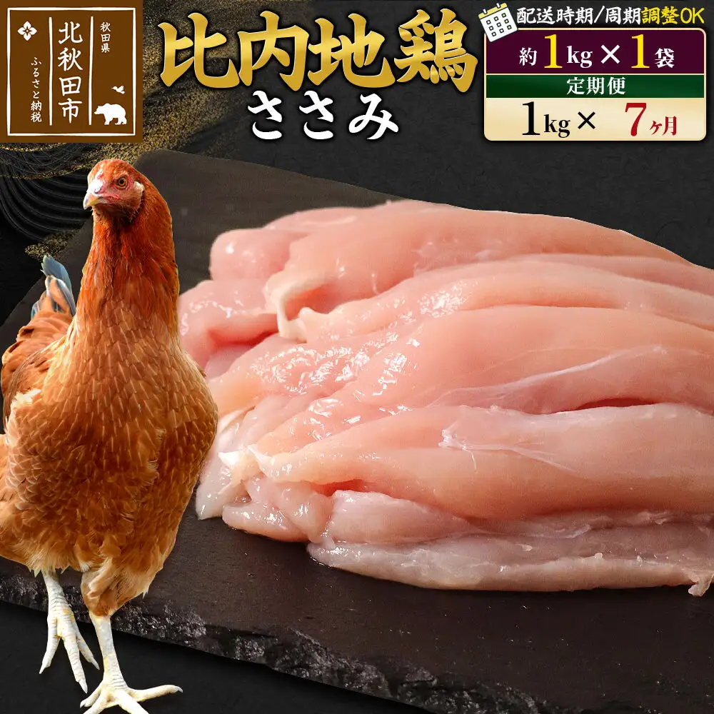 《定期便7ヶ月》 比内地鶏 ささみ 1kg（1kg×1袋）×7回 計7kg 時期選べる お届け周期調整可能 7か月 7ヵ月 7カ月 7ケ月 7キロ 国産 冷凍 鶏肉 鳥肉 とり肉 ササミ