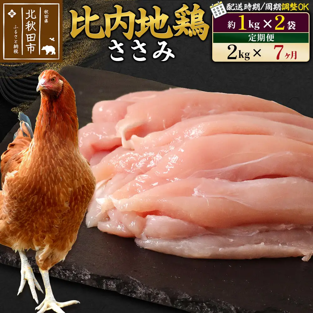 《定期便7ヶ月》 比内地鶏 ささみ 2kg（1kg×2袋）×7回 計14kg 時期選べる お届け周期調整可能 7か月 7ヵ月 7カ月 7ケ月 14キロ 国産 冷凍 鶏肉 鳥肉 とり肉 ササミ