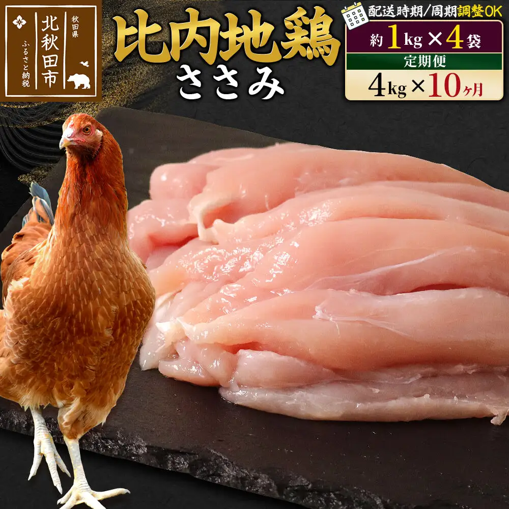 《定期便10ヶ月》 比内地鶏 ささみ 4kg（1kg×4袋）×10回 計40kg 時期選べる お届け周期調整可能 10か月 10ヵ月 10カ月 10ケ月 40キロ 国産 冷凍 鶏肉 鳥肉 とり肉 ササミ