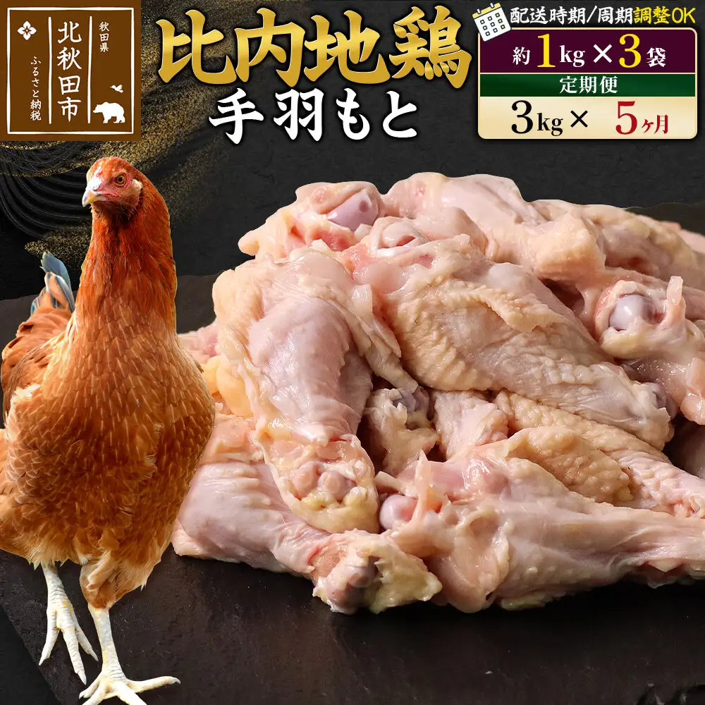 《定期便5ヶ月》 比内地鶏 手羽もと 3kg（1kg×3袋）×5回 計15kg 時期選べる お届け周期調整可能 5か月 5ヵ月 5カ月 5ケ月 15キロ 手羽元 国産 冷凍 鶏肉 鳥肉 とり肉