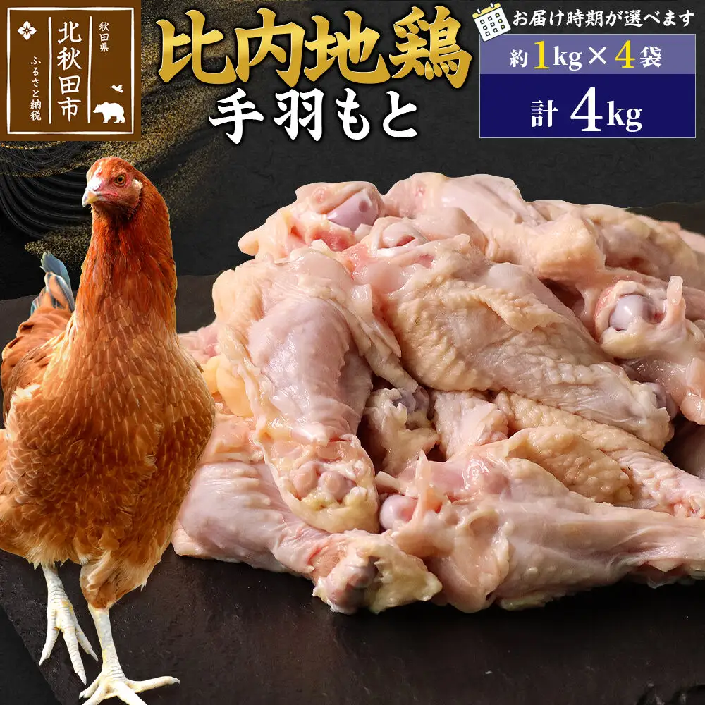 比内地鶏 手羽もと 4kg（1kg×4袋） お届け時期選べる 4キロ 手羽元 国産 冷凍 鶏肉 鳥肉 とり肉 配送時期選べる