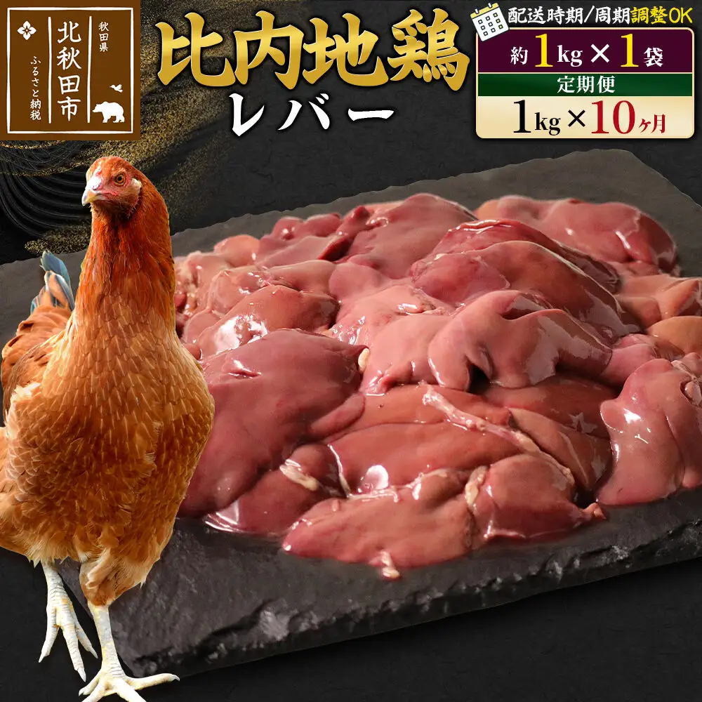 《定期便10ヶ月》 比内地鶏 レバー 1kg（1kg×1袋）×10回 計10kg 時期選べる お届け周期調整可能 10か月 10ヵ月 10カ月 10ケ月 10キロ 国産 冷凍 鶏肉 鳥肉 とり肉