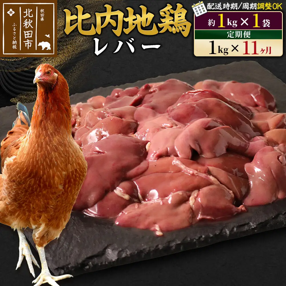 《定期便11ヶ月》 比内地鶏 レバー 1kg（1kg×1袋）×11回 計11kg 時期選べる お届け周期調整可能 11か月 11ヵ月 11カ月 11ケ月 11キロ 国産 冷凍 鶏肉 鳥肉 とり肉