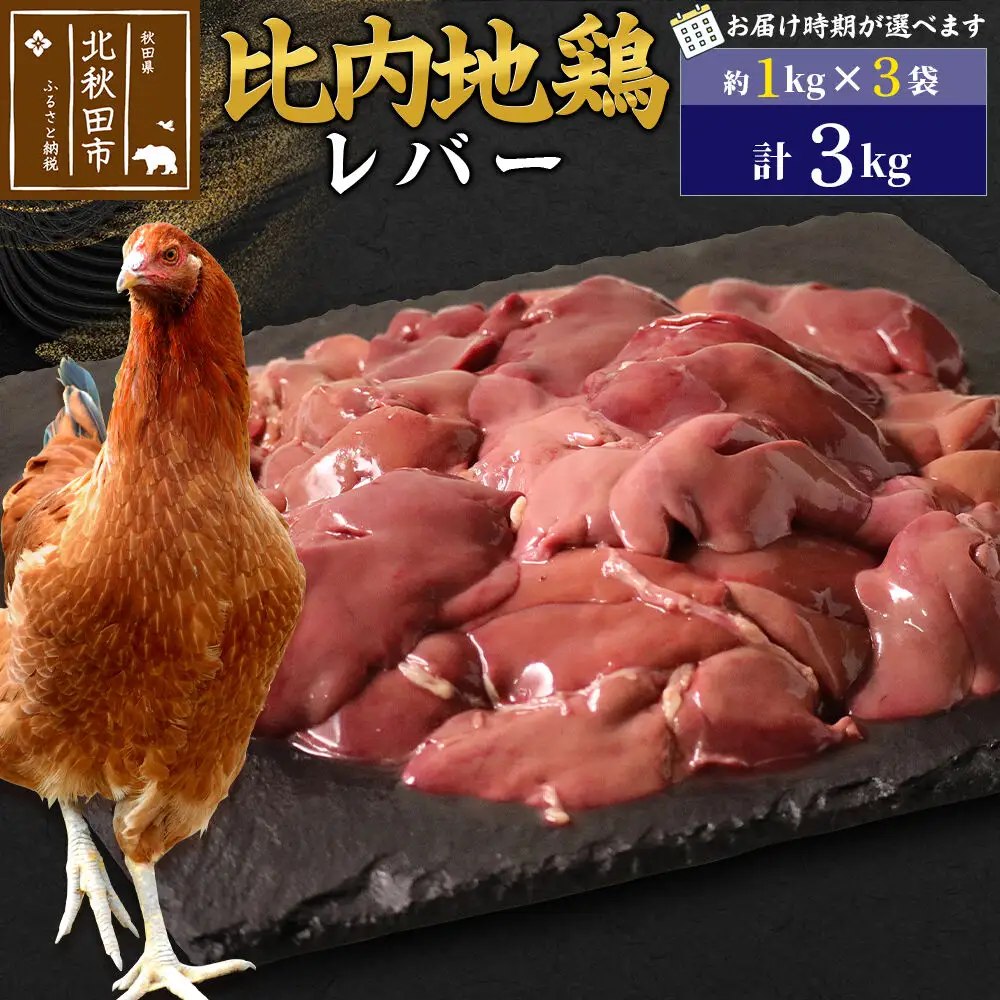 比内地鶏 レバー 3kg（1kg×3袋） お届け時期選べる 3キロ 国産 冷凍 鶏肉 鳥肉 とり肉 配送時期選べる