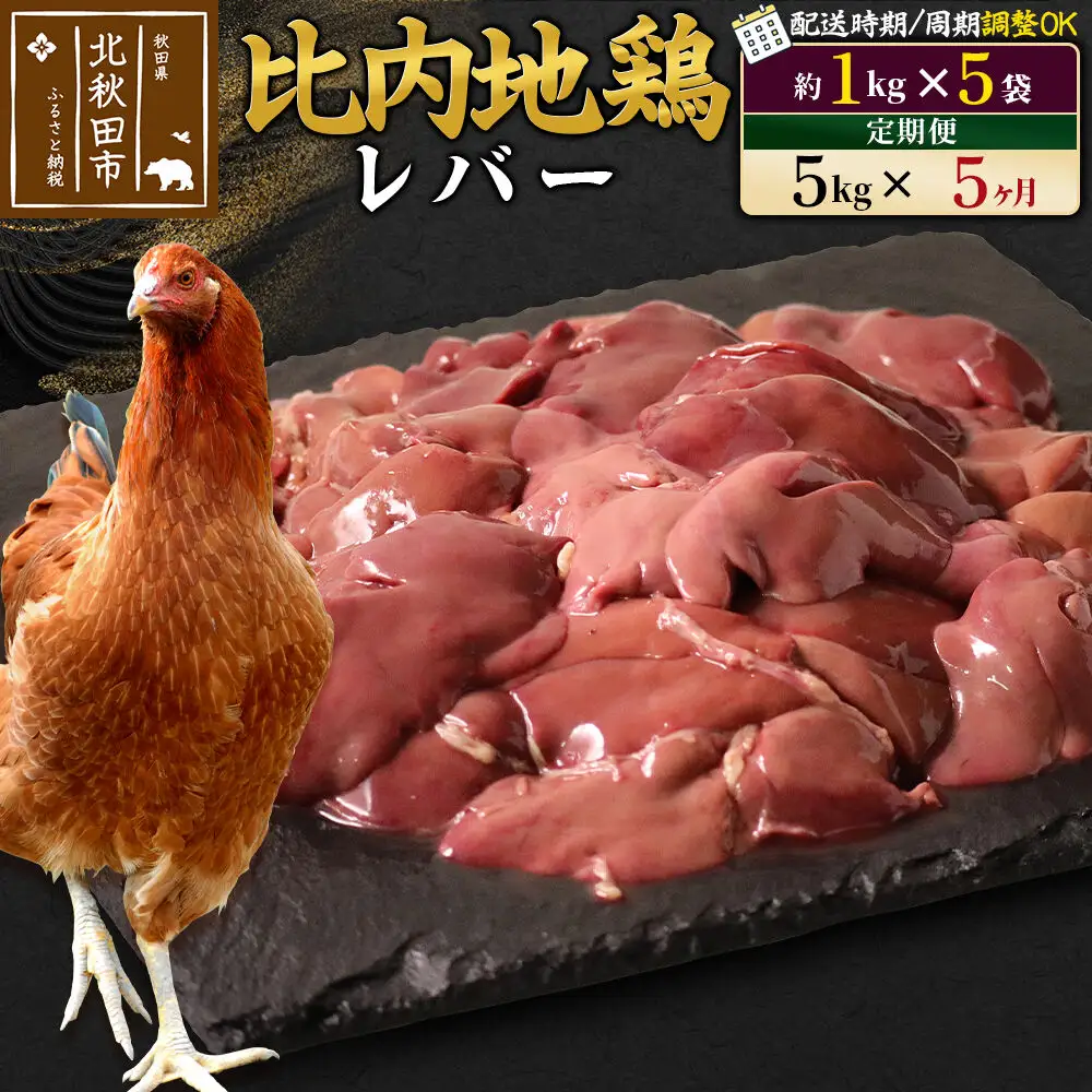 《定期便5ヶ月》 比内地鶏 レバー 5kg（1kg×5袋）×5回 計25kg 時期選べる お届け周期調整可能 5か月 5ヵ月 5カ月 5ケ月 25キロ 国産 冷凍 鶏肉 鳥肉 とり肉