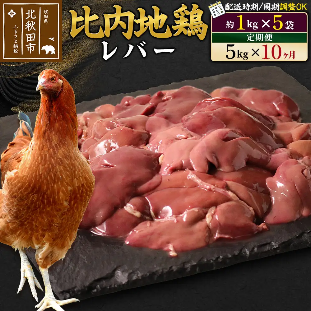 《定期便10ヶ月》 比内地鶏 レバー 5kg（1kg×5袋）×10回 計50kg 時期選べる お届け周期調整可能 10か月 10ヵ月 10カ月 10ケ月 50キロ 国産 冷凍 鶏肉 鳥肉 とり肉