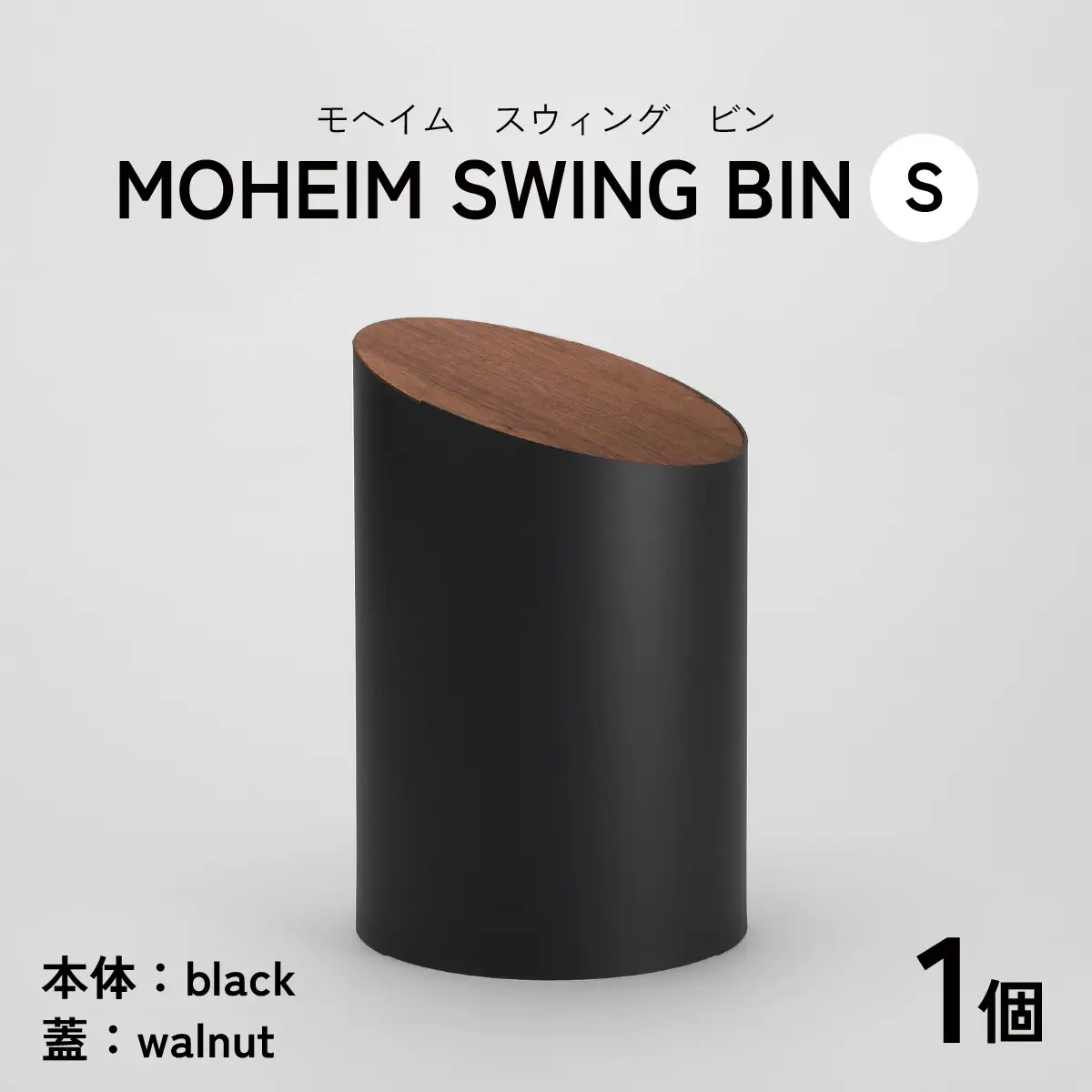 MOHEIM SWING BIN（S）black/walnut [B-053007_04]