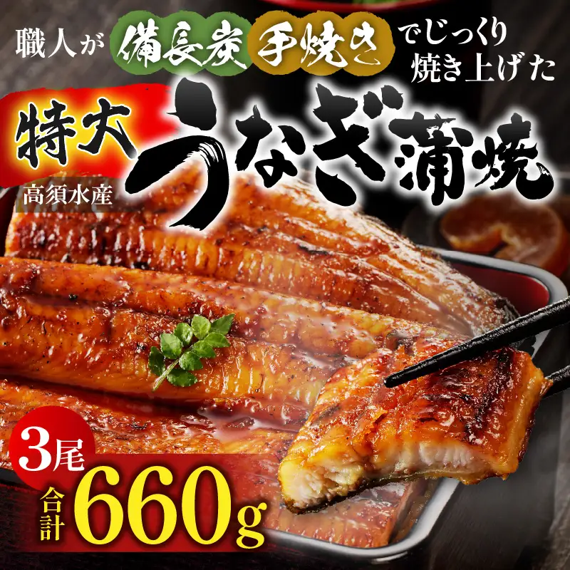うなぎ 蒲焼 うなぎ[国産 3尾 備長炭手焼き 660g]