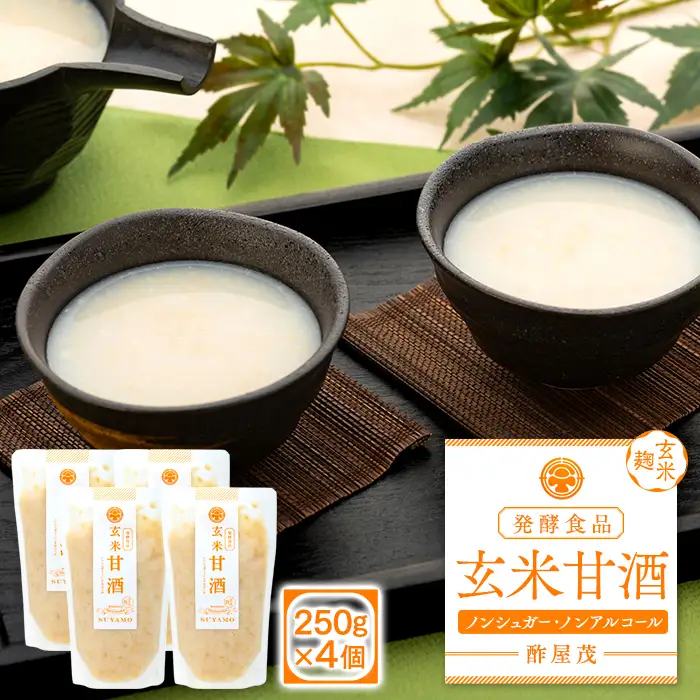 12 玄米甘酒 250g×4個