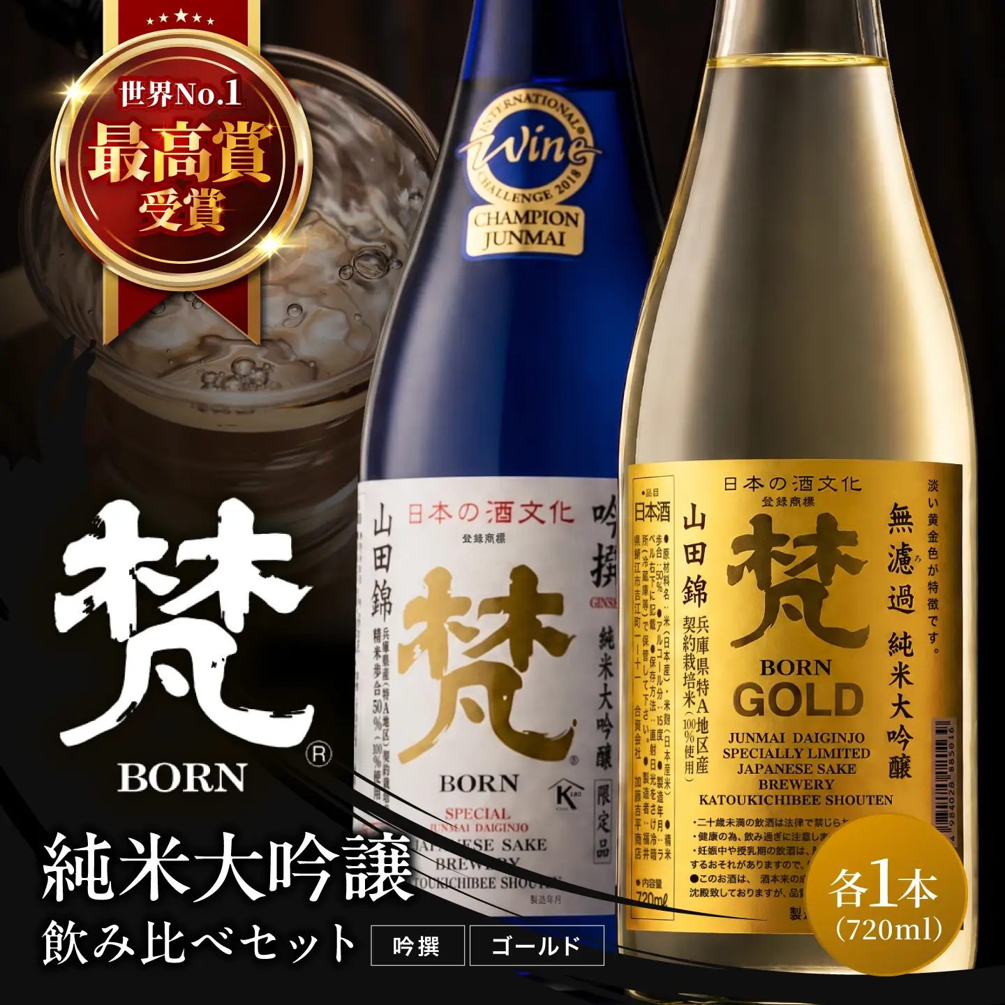 日本酒（梵）純米大吟醸飲み比べセット 720ml×2本（ ゴールド・吟撰） お酒 日本酒