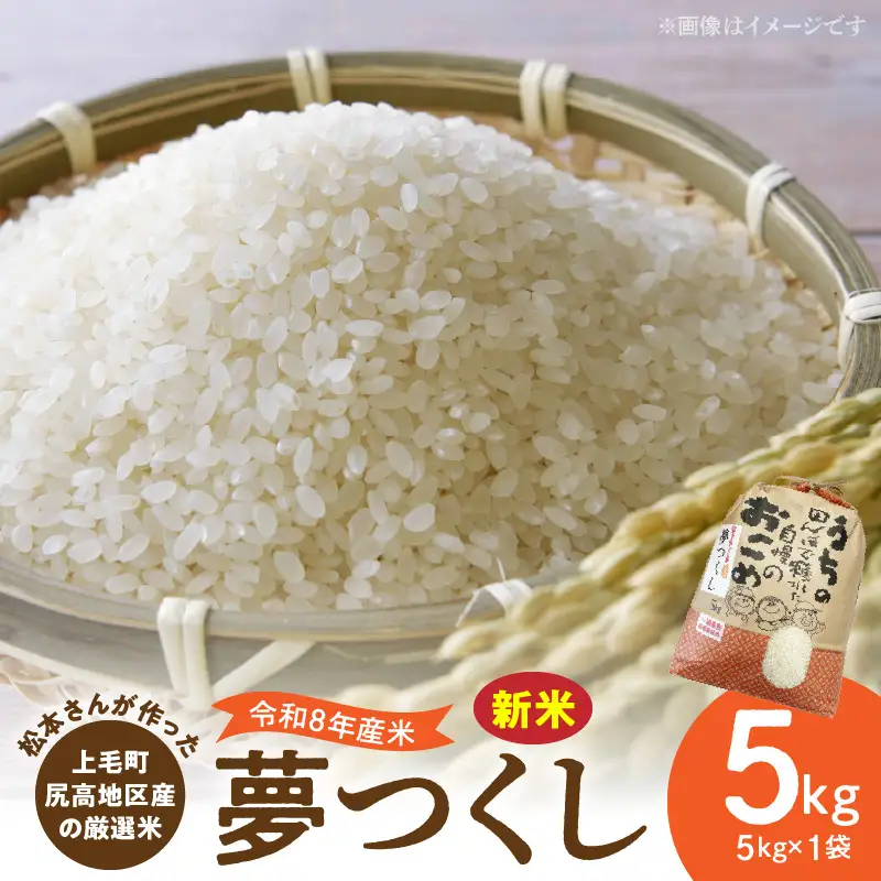 【令和8年産新米】松本さんが作った上毛町尻高地区産の厳選米「夢つくし」5kg _K05806