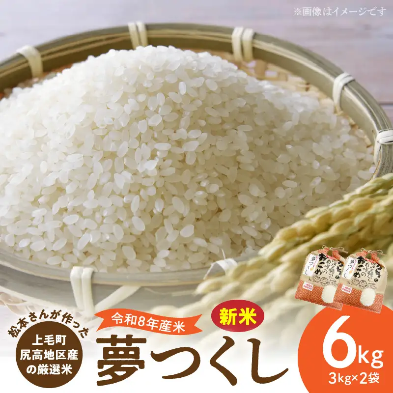【令和8年産新米】松本さんが作った上毛町尻高地区産の厳選米「夢つくし」6kg _K05906