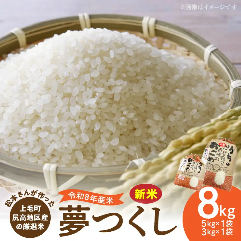【令和8年産新米】松本さんが作った上毛町尻高地区産の厳選米「夢つくし」8kg _K06006