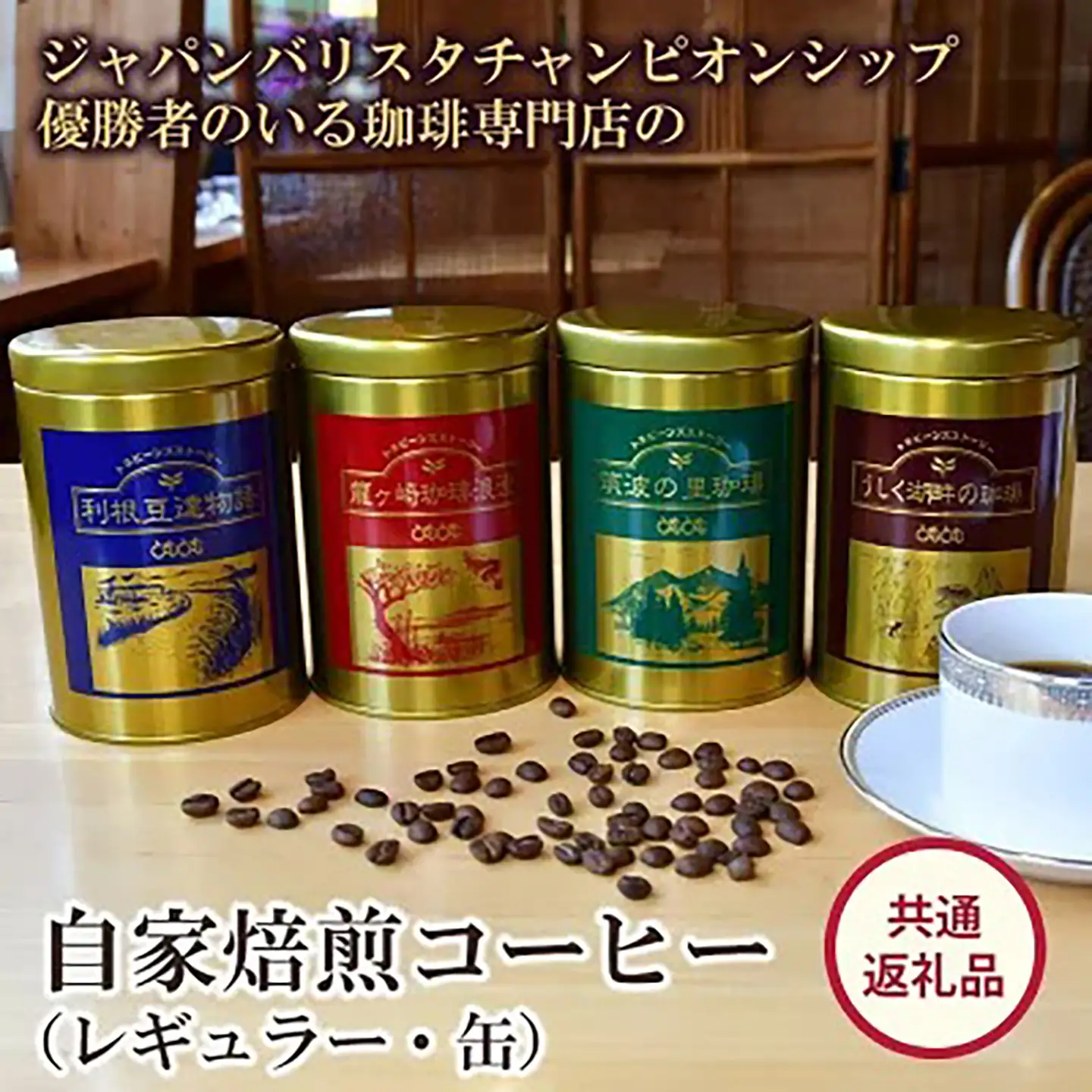 珈琲 ジャパンバリスタチャンピオンシップ優勝者のいる珈琲専門店の自家焙煎コーヒー(レギュラー・缶)【共通返礼品】