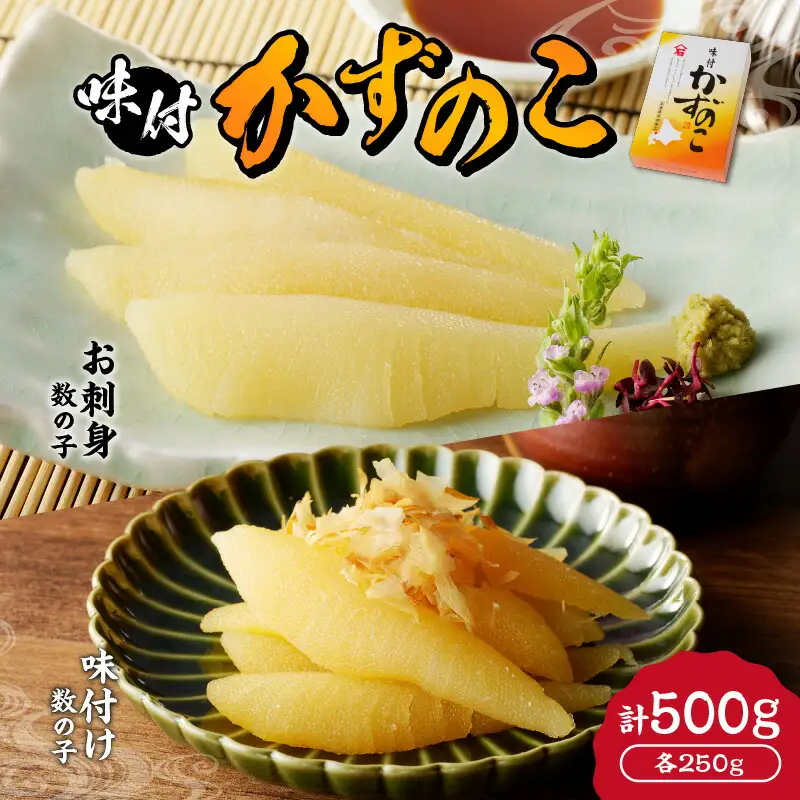 味付けかずのこ「味付け数の子250g・お刺身数の子250g」1ケース500g【余市の数の子】 北海道の数の子 人気の数の子 年末用数の子 ご自宅用数の子 味付けの数の子 お刺身用数の子 杉本水産の数の子_Y121-0002