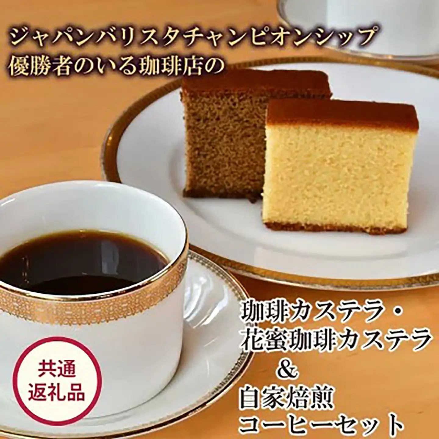珈琲 ジャパンバリスタチャンピオンシップ優勝者のいる珈琲専門店の自家焙煎コーヒー(DP)とカステラのセット【共通返礼品】