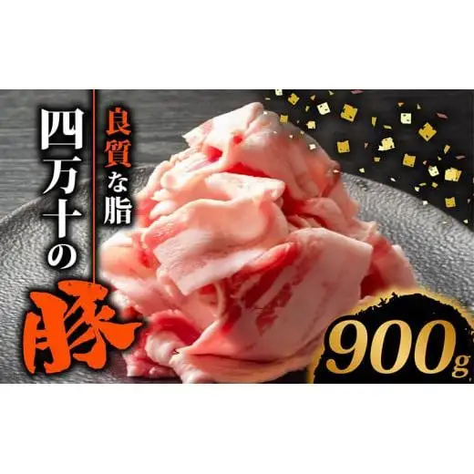【 豚肉 】 豚肉 切り落とし 900g