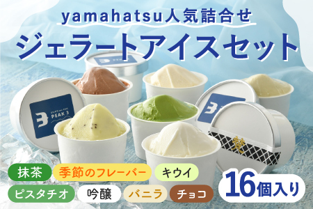 yamahatsu人気詰合せジェラートアイスセット　16個入（8個入×2箱）お菓子 スイーツ