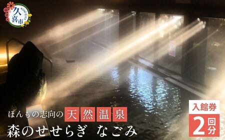 温浴施設なごみ 入館券 2枚 | 温浴施設 温泉