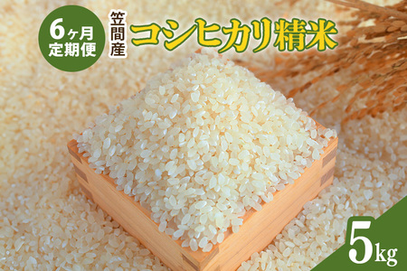 【6カ月定期便】 令和8年度 笠間産 コシヒカリ 5kg (5kg×6回 計30kg) 精米 CU-029