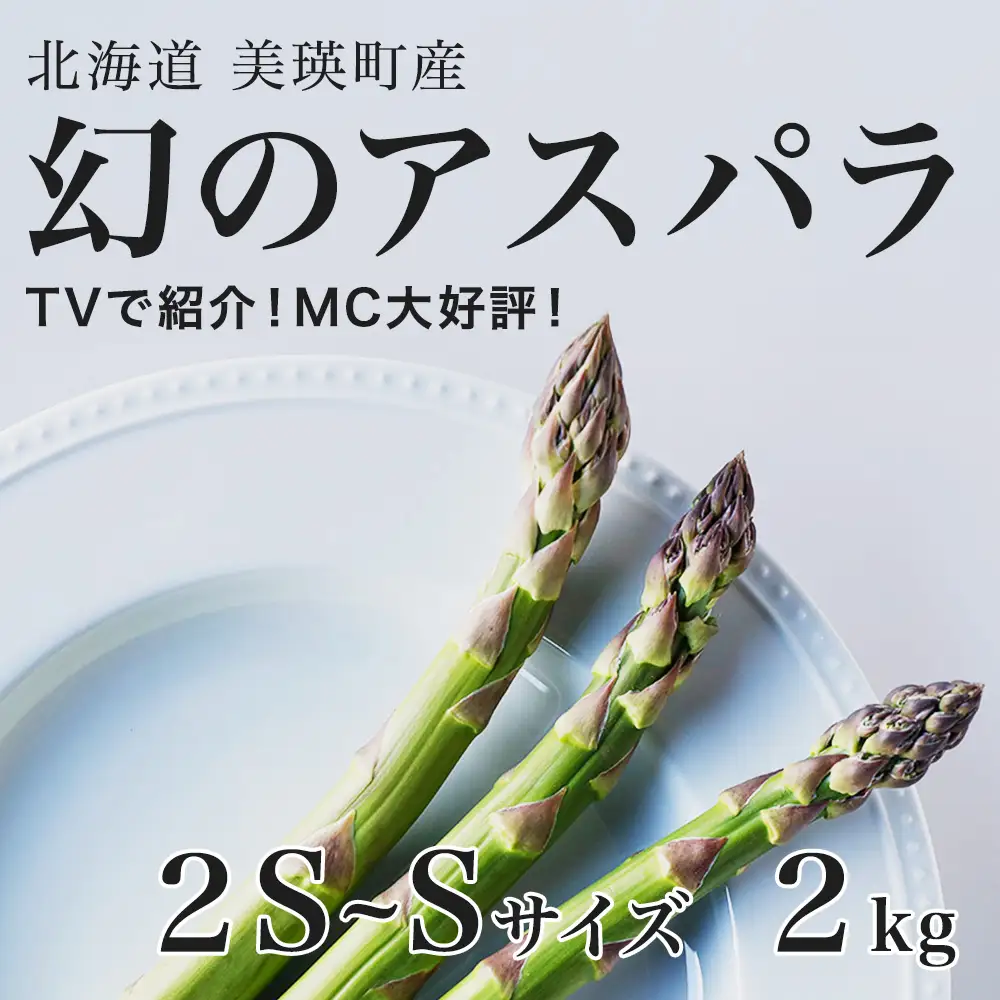 【令和9年産先行予約】アスパラガス 2S～Sサイズ 2kg 美瑛町  ラスノーブル グリーンアスパラ