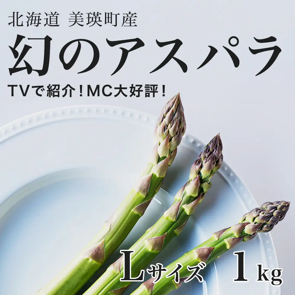 【令和9年産先行予約】アスパラガス  Lサイズ 1kg アスパラ 野菜 ラスノーブル