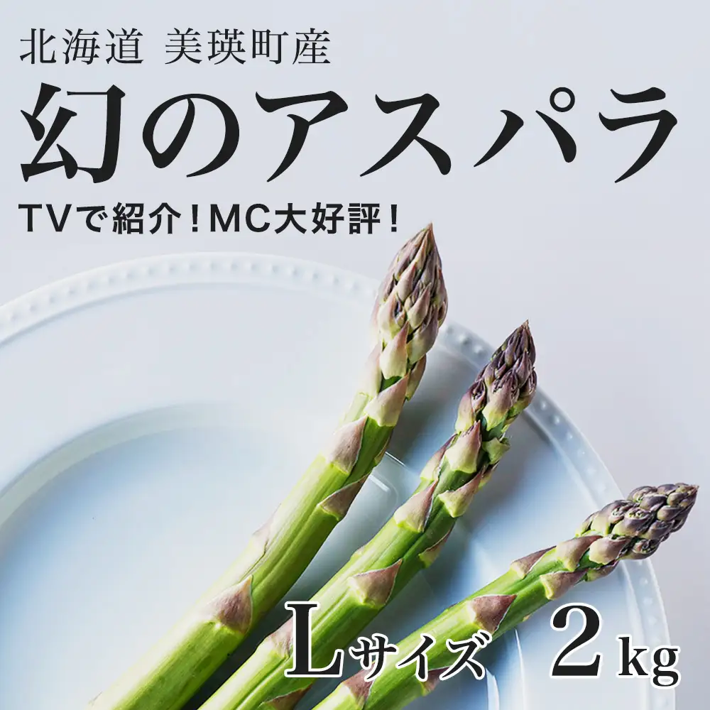アスパラガス Lサイズ 2kg【令和9年産先行予約】北海道 ラスノーブル アスパラガス