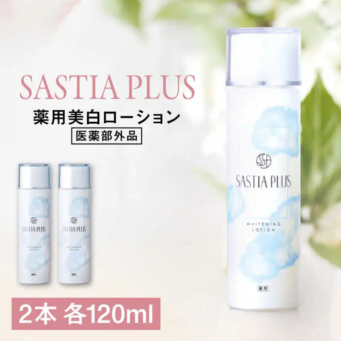 【2本入】サスティア プラス ［薬用］美白ローション ［医薬部外品］ 糸島市 / 株式会社ピュール 美白 ホワイトニング [AZA199]