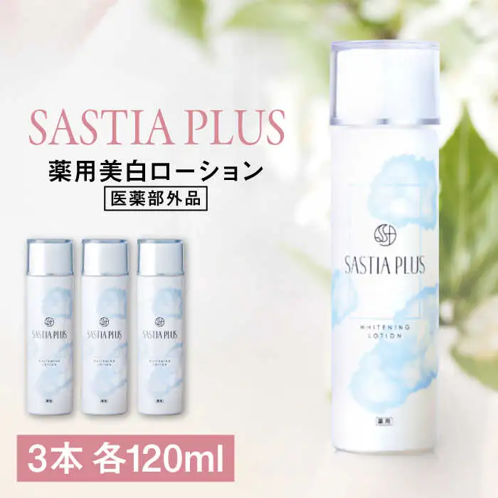 【3本入】サスティア プラス ［薬用］美白ローション ［医薬部外品］ 糸島市 / 株式会社ピュール 美白 ホワイトニング [AZA200]