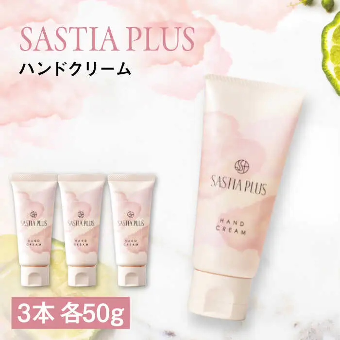 【3本入】サスティア プラス ハンドクリーム 糸島市 / 株式会社ピュール ハンドケア しっとり [AZA215]