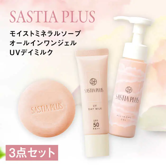 【3点セット】サスティア プラス モイスト ミネラル ソープ+オールインワンジェル+UVデイミルク 糸島市 / 株式会社ピュール 洗顔 固形石鹸 [AZA216]