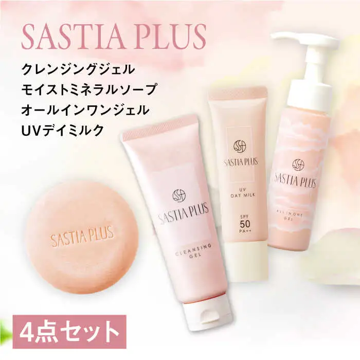 【4点セット】サスティア プラス クレンジングジェル+モイスト ミネラル ソープ+オールインワンジェル+UVデイミルク 糸島市 / 株式会社ピュール 洗顔 メイク落とし [AZA217]