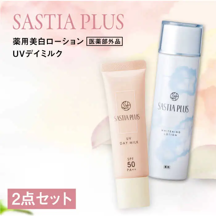 【2本セット】サスティア プラス ［薬用］美白ローション ［医薬部外品］+UVデイミルク 糸島市 / 株式会社ピュール 美白 ホワイトニング [AZA220]