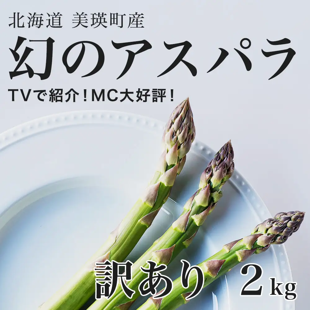 【令和9年産先行予約】アスパラガス 訳あり 2kg 北海道 美瑛町 ラスノーブル アスパラ