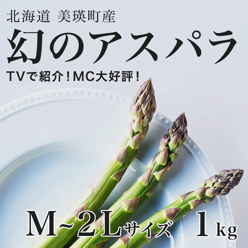 【令和9年産先行予約】アスパラガス M～2Lサイズ 1kg  ラスノーブル グリーンアスパラ 北海道