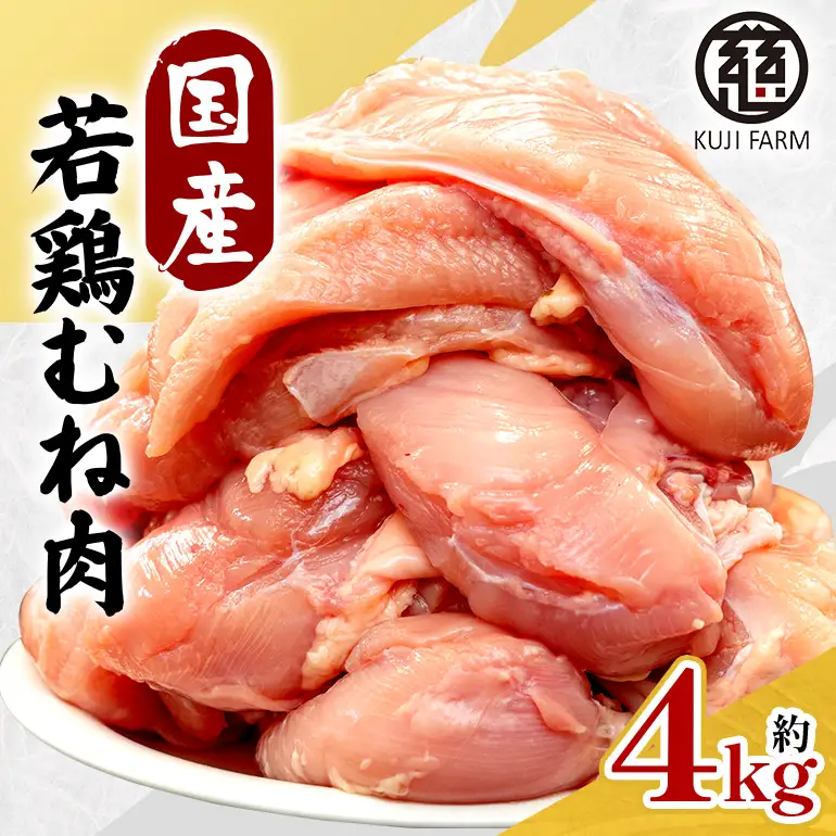 国産若鶏むね肉 約4kg 014-0768