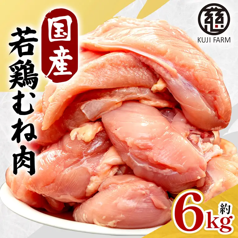 国産若鶏むね肉 約6kg 014-0769