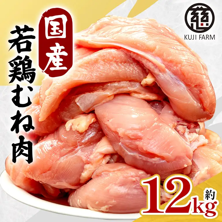 国産若鶏むね肉 約12kg 014-0770