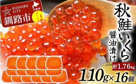 北海道産秋鮭いくら醤油漬け 110g×16個 計1.76kg 秋鮭 北海道 いくら イクラ 魚卵 魚介類 海鮮 小分け F4F-8788