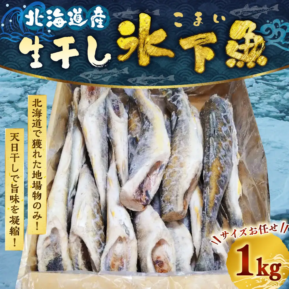 干し氷下魚(サイズお任せ)1kg こまい コマイ 魚 白身魚 おつまみ 肴 おかず F4F-5165