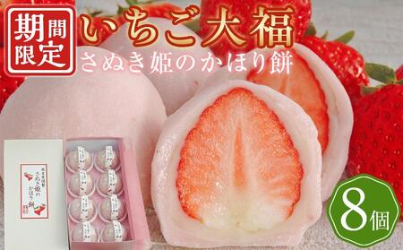 【3月発送】フルーツ大福 さぬき姫のかほり餅 8個入り いちご 苺 大福 いちご大福 スイーツ お菓子 和菓子 風月堂