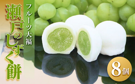 【季節限定】フルーツ大福 瀬戸のしずく餅 瀬戸ジャイアンツ マスカット ぶどう マスカット大福 餅 スイーツ お菓子 和菓子 風月堂
