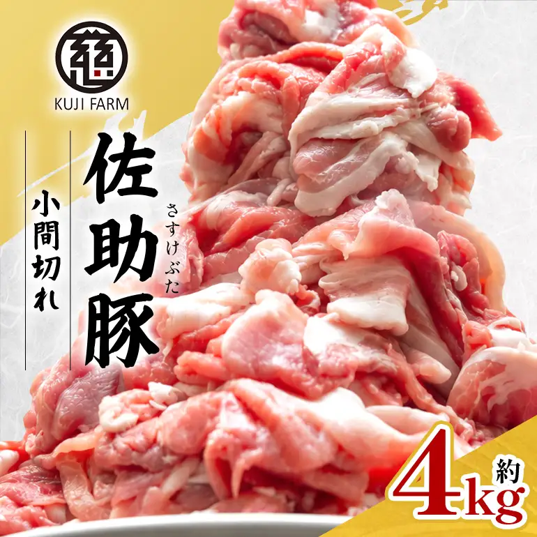 【佐助豚】小間切れ 約4kg ふるさと納税特別セット 014-0776