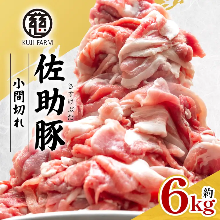 【佐助豚】小間切れ 約6kg ふるさと納税特別セット 014-0777