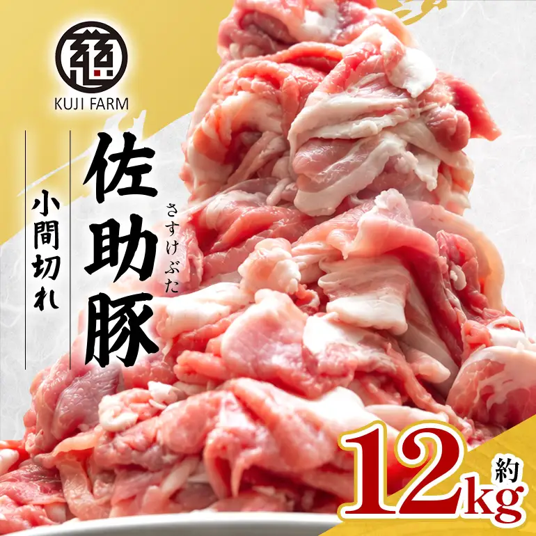 【佐助豚】小間切れ 約12kg ふるさと納税特別セット 014-0778