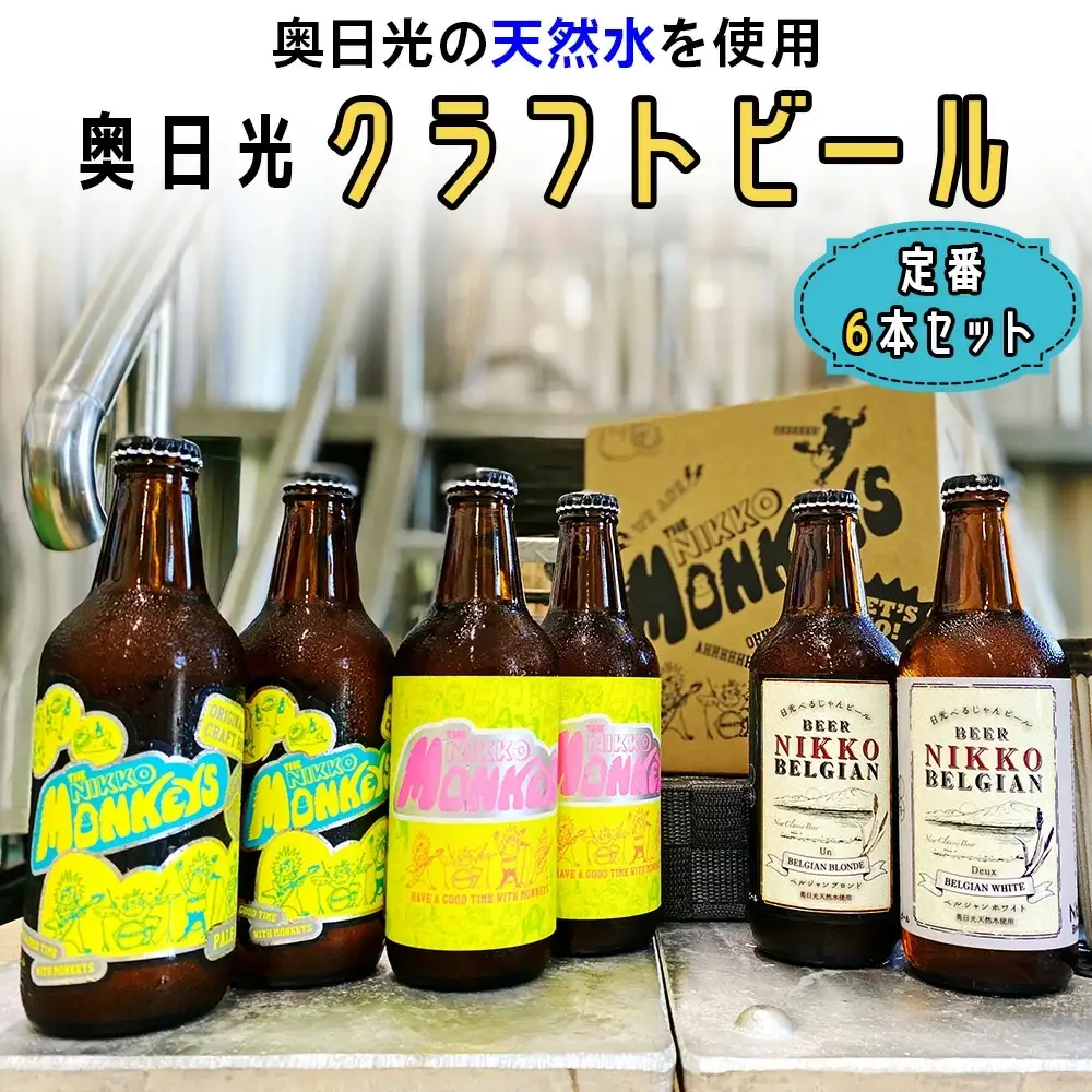 [奥日光クラフトビール 飲み比べセット] Nikko Brewing 定番ビール6本 Aセット [0400]