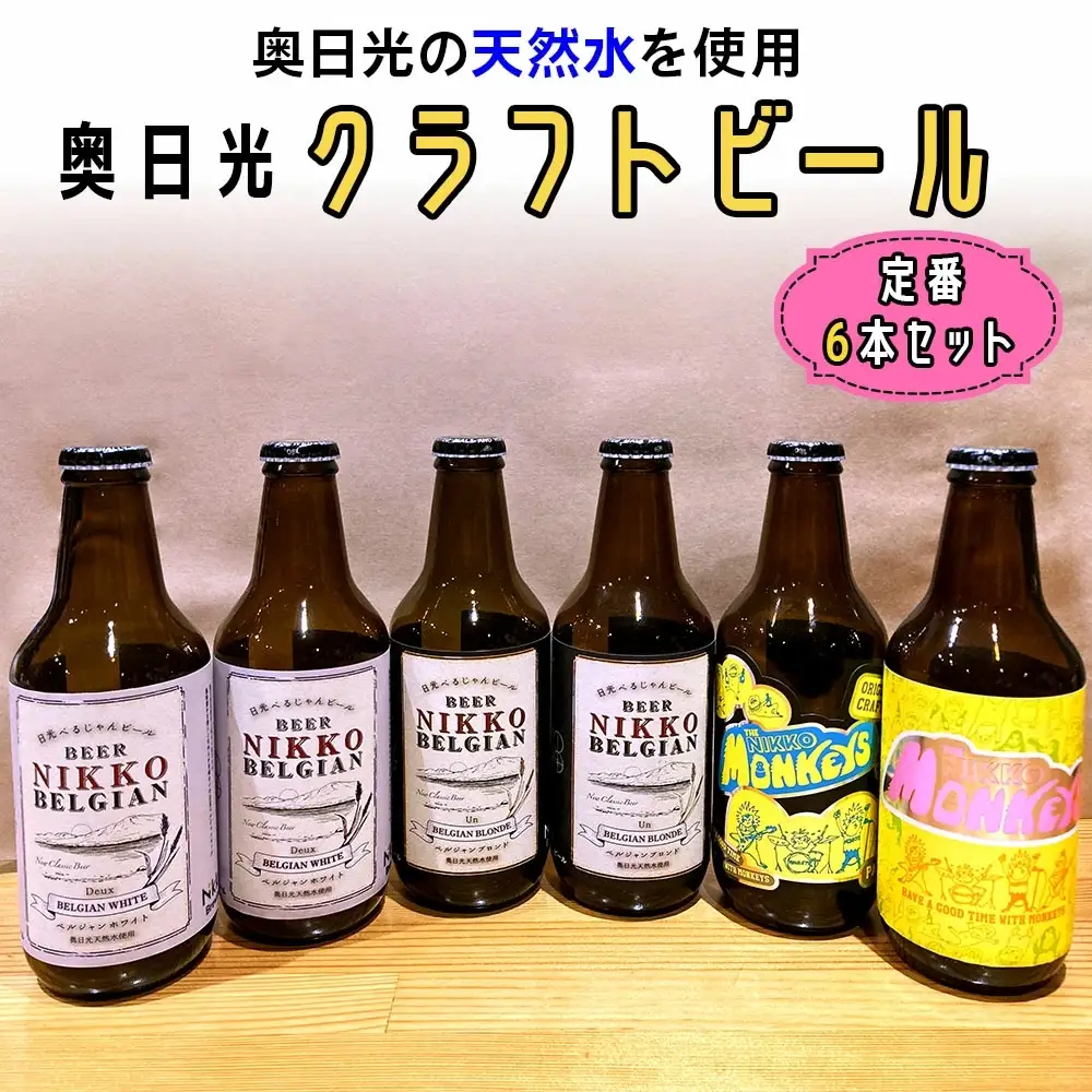[奥日光クラフトビール 飲み比べセット] Nikko Brewing 定番ビール6本 Bセット [0401]